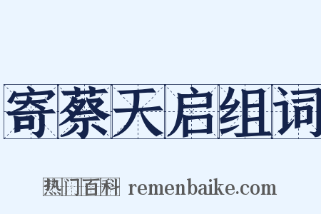 寄蔡天启组词是什么意思的图片